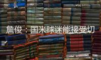詹俊：國米球迷能接受切爾西用盧卡庫+庫利巴利交換奧納納么？