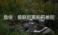 詹俊：曼聯距離前四差距被拉大，換帥的話似乎也沒合適人選