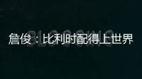 詹俊：比利時配得上世界第一 生命健康永遠在第一位