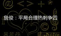 詹俊：平局合理熱刺爭(zhēng)四不能被低估 大贏家是曼城