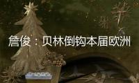 詹俊：貝林倒鉤本屆歐洲杯目前最佳球，英格蘭對(duì)瑞士不能再看運(yùn)氣