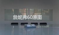 詹妮弗60原圖