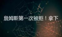 詹姆斯第一次被拒！拿下票王！歐文得瑟，老詹濃眉不干了