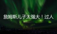 詹姆斯兒子太強大！過人像歐文一樣風騷，七年后替父接管NBA？