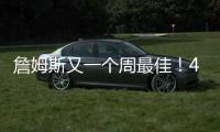 詹姆斯又一個(gè)周最佳！40+7+9+全勝也能輸！哈登這運(yùn)氣也太背了