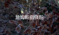 詹姆斯撒鎂粉