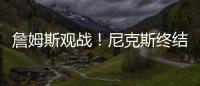 詹姆斯觀戰！尼克斯終結湖人3連勝（蘭德爾29分尼克斯勝活塞）
