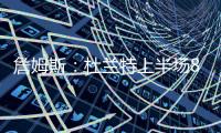 詹姆斯：杜蘭特上半場8中8你肯定想不到但這不是驚喜了