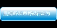詹姆斯·科恩野戰(zhàn)行動(dòng)為費(fèi)城海軍造船廠中央綠地增加了環(huán)形美化