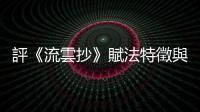 評《流雲抄》賦法特徵與李日康自我技藝觀（上）：窮形極貌，對抗不測