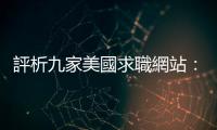 評析九家美國求職網(wǎng)站：哪個平臺能給我最多面試機會？