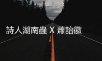 詩(shī)人湖南蟲 X 蕭詒徽對(duì)談：文學(xué)如星體，傳到觀者眼裡已經(jīng)過千萬(wàn)光年