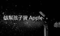 該幫孩子買 Apple Watch 嗎？官網幫你整理所有好處