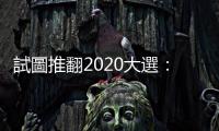 試圖推翻2020大選：川普喬治亞州投案，20萬美元交保、要求延後出庭