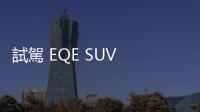 試駕 EQE SUV 350 4Matic:賓士電動車的標準值