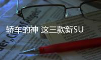 轎車的神 這三款新SUV應該是年輕人最愛