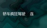 轎車瘋狂駕駛    連撞三輛車