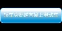 轎車突然逆向撞上電動車致傷者進(jìn)ICU，疑因司機(jī)突發(fā)心臟病