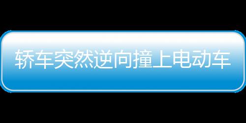 轎車突然逆向撞上電動車致傷者進ICU，疑因司機突發心臟病