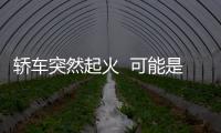 轎車突然起火  可能是有人在車內抽煙引發
