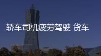 轎車司機疲勞駕駛 貨車好心幫助