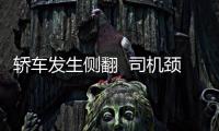 轎車發生側翻  司機頸椎受傷