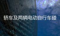 轎車及兩輛電動(dòng)自行車碰撞  導(dǎo)致一人死亡