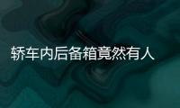 轎車內后備箱竟然有人  交警及時攔截