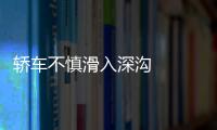 轎車不慎滑入深溝   駕駛員命懸一線
