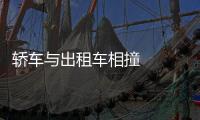 轎車與出租車相撞   造成出租翻車