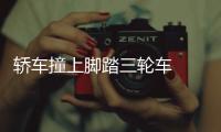 轎車撞上腳踏三輪車  七旬老人受傷