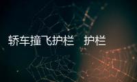 轎車撞飛護欄   護欄刺穿轎車