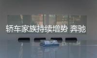 轎車家族持續增勢 奔馳在華銷量超11萬臺