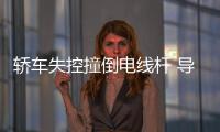 轎車失控撞倒電線桿 導(dǎo)致起火司機受傷