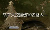 轎車失控撞傷10名路人 1人搶救無效死亡