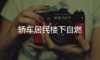 轎車居民樓下自燃