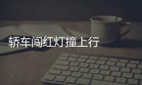 轎車闖紅燈撞上行   連撞13人