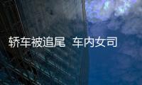 轎車被追尾  車內女司機嚴重昏迷
