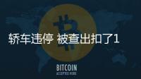 轎車違停 被查出扣了188分