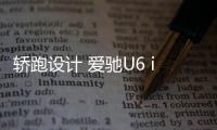 轎跑設(shè)計 愛馳U6 ion概念車將亮相成都車展