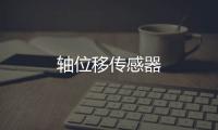 軸位移傳感器