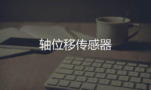 軸位移傳感器