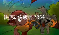 軸振動傳感器 PR6423/010
