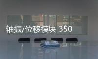 軸振/位移模塊 3500/42