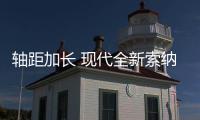 軸距加長(zhǎng) 現(xiàn)代全新索納塔即或5月上市
