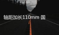 軸距加長110mm 國產寶馬3系鐵西工廠投產