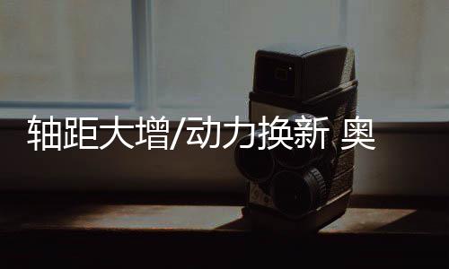 軸距大增/動力換新 奧迪全新A1將于10月亮相
