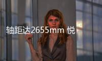 軸距達2655mm 悅動純電動版申報信息曝光
