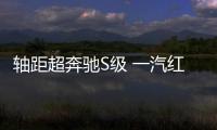 軸距超奔馳S級(jí) 一汽紅旗H9+將5月10日上市
