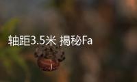軸距3.5米 揭秘Faraday Future新車諜照